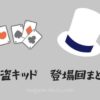 【名探偵コナン】怪盗キッドの登場回まとめ(アニメ・コミック・映画)