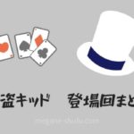 【名探偵コナン】怪盗キッドの登場回まとめ(アニメ・コミック・映画)