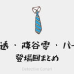 【名探偵コナン】安室透・降谷零が登場する話まとめ(アニメ・コミック・映画)【登場回 一覧】