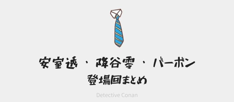 【名探偵コナン】安室透・降谷零が登場する話まとめ(アニメ・コミック・映画)【登場回 一覧】