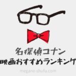 【コナンオタクが厳選】名探偵コナン映画おすすめランキング！2019年度最新