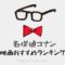 【コナンオタクが厳選】名探偵コナン映画おすすめランキング！2019年度最新