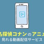 名探偵コナンのアニメが見れる動画配信サービス