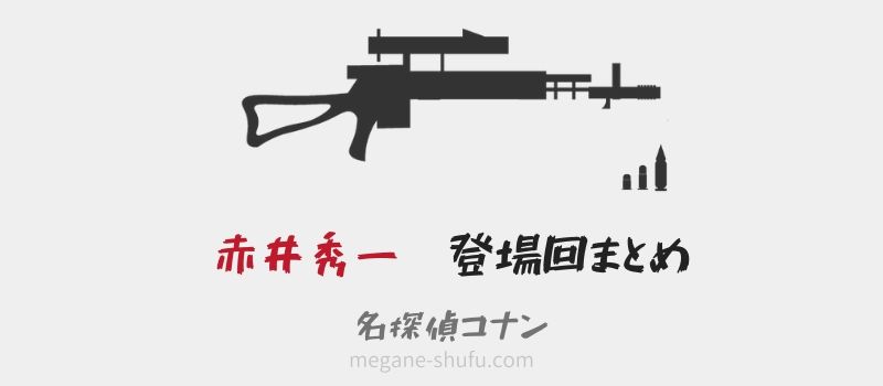 名探偵コナン赤井秀一の登場回(アニメ・漫画・映画)を紹介!初登場回も