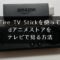 Fire TV Stickでdアニメストアがテレビで見れない時の対処法【画像付きで解説】