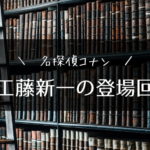 工藤新一の登場回（アニメ・漫画・映画）