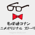 【随時更新】名探偵コナン「アニメオリジナルストーリー」の一覧！各話のオススメ度も記載