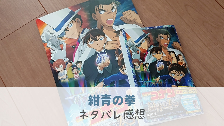 【名探偵コナン 紺青の拳(フィスト)】ネタバレ感想・解説!園子と京極さんカップルが素敵