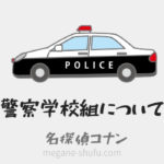 【警察学校組】同期5人(安室、スコッチ、松田、萩原、伊達)の登場回やプロフィールまとめ【名探偵コナン】