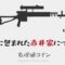 【赤井家の相関図あり】世良や羽田との関係性、赤井ファミリーの謎まとめ