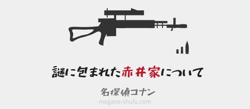 【赤井家の相関図あり】世良や羽田との関係性、赤井ファミリーの謎まとめ