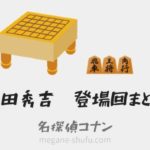 「羽田秀吉の登場回(アニメ・漫画・映画)まとめ！宮本由美との関係性についても解説」のアイキャッチ画像
