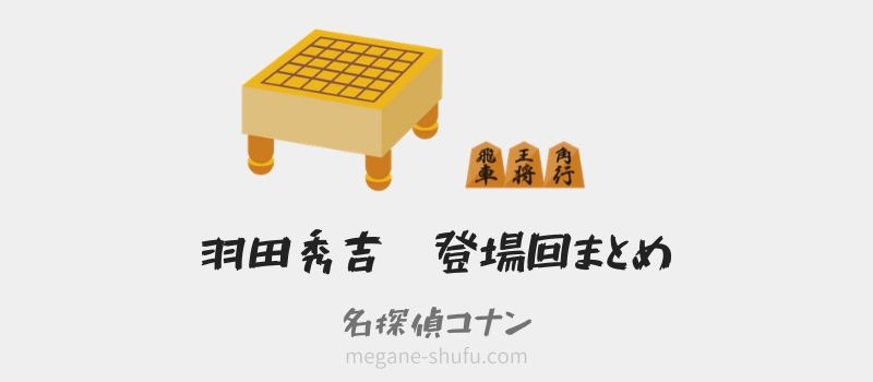 羽田秀吉の登場回(アニメ・漫画・映画)まとめ！宮本由美との関係性についても解説