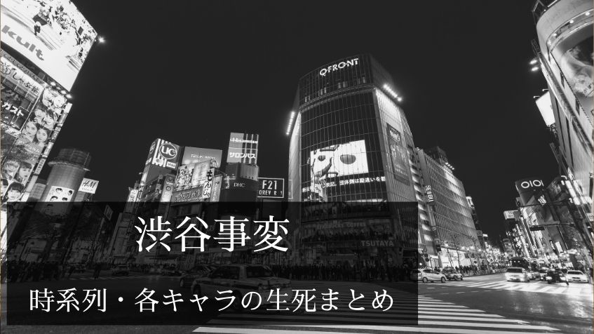 「【呪術廻戦】渋谷事変の時系列ネタバレ一覧!その後の結末や死亡・生死不明キャラは?」のアイキャッチ画像