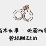 【名探偵コナン】高木刑事と佐藤刑事の初登場・登場回・ラブコメ回まとめ(コミック・アニメ・劇場版)