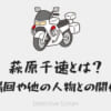 名探偵コナン萩原千速(はぎわらちはや)登場回まとめ！萩原研二の姉で横溝重悟や松田陣平との関係は？