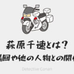 名探偵コナン萩原千速(はぎわらちはや)登場回まとめ！萩原研二の姉で横溝重悟や松田陣平との関係は？