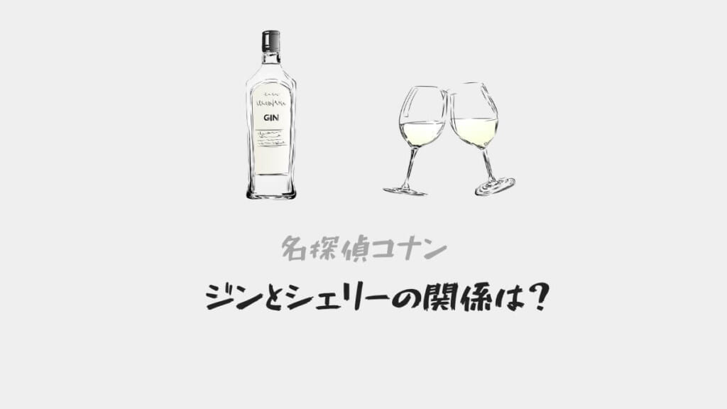 「ジンとシェリー(灰原哀)の関係性は付き合ってた元恋人?執着する理由を考察」のアイキャッチ画像
