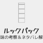 「ルックバック」に込められた意味を考察＆ネタバレ解説！藤本タツキの半生が描かれている？