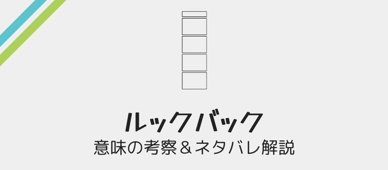 「ルックバック」に込められた意味を考察&ネタバレ解説!藤本タツキの半生が描かれている?