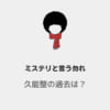 「【ミステリと言う勿れ】久能整は過去に虐待を受けていた？父親・母親・祖母はどんな人？」のアイキャッチ画像