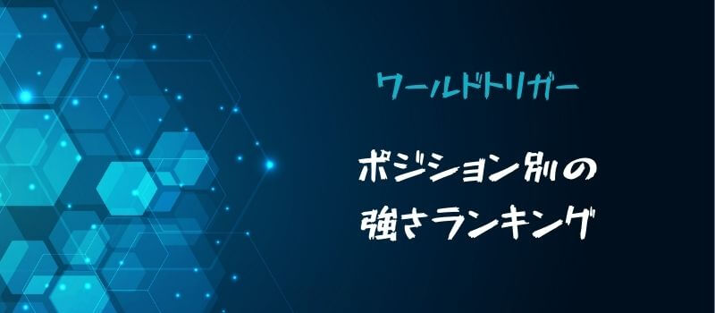 【ワールドトリガー】ポジション別の強さランキング!最強キャラクターは誰?