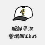 服部平次の登場回(漫画・アニメ・映画)まとめ！おすすめ回も紹介【名探偵コナン】
