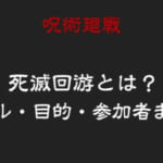 【呪術廻戦】死滅回遊(死滅回游)とは？ルール・目的まとめ
