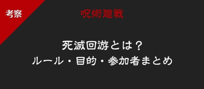 【呪術廻戦】死滅回遊(死滅回游)とは?ルール・目的まとめ
