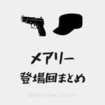 【名探偵コナン】メアリー世良の登場回(漫画・アニメ・映画)まとめ