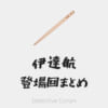 【名探偵コナン】伊達航の登場回まとめ(アニメ・漫画・映画・スピンオフ)