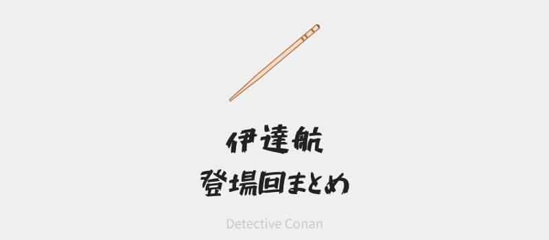 【名探偵コナン】伊達航の登場回まとめ(アニメ・漫画・映画・スピンオフ)