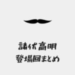 名探偵コナン諸伏高明の登場回(アニメ・漫画)まとめ