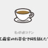 【工藤家のお茶会】安室透・赤井秀一は何を話した？工藤優作・有希子と協力関係を結んだのか内容を考察【名探偵コナン】