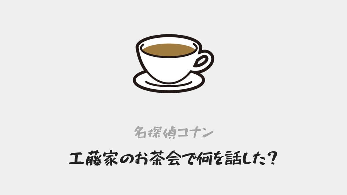 【工藤家のお茶会】安室透・赤井秀一は何を話した?工藤優作・有希子と協力関係を結んだのか内容を考察【名探偵コナン】