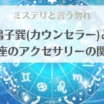 ミステリと言う勿れの鳴子巽(カウンセラー)と星座のアクセサリーの関係・持ち主をネタバレ考察