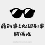 佐藤刑事と松田刑事の関係性