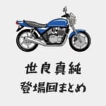 名探偵コナン世良真純の登場回まとめ(漫画・アニメ・映画)