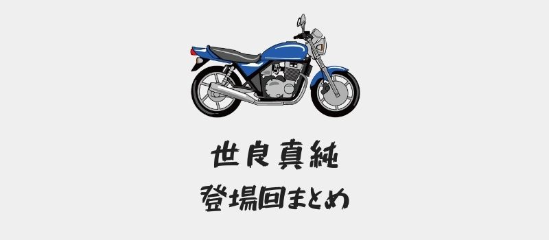 名探偵コナン世良真純の登場回まとめ(漫画・アニメ・映画)