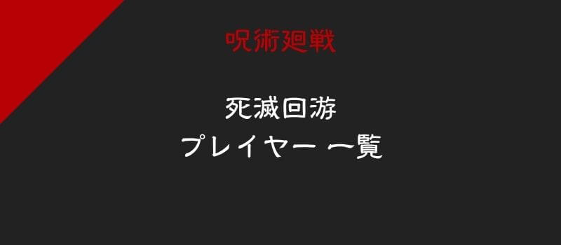 【呪術廻戦】死滅回游(死滅回遊)のプレイヤー一覧|参加者のコロニーの場所・ポイントまとめ
