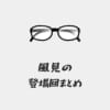 名探偵コナン風見裕也の登場回(アニメ・漫画・映画)まとめ！風見刑事は公安警察所属で降谷零の部下