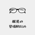 名探偵コナン風見裕也の登場回(アニメ・漫画・映画)まとめ！風見刑事は公安警察所属で降谷零の部下