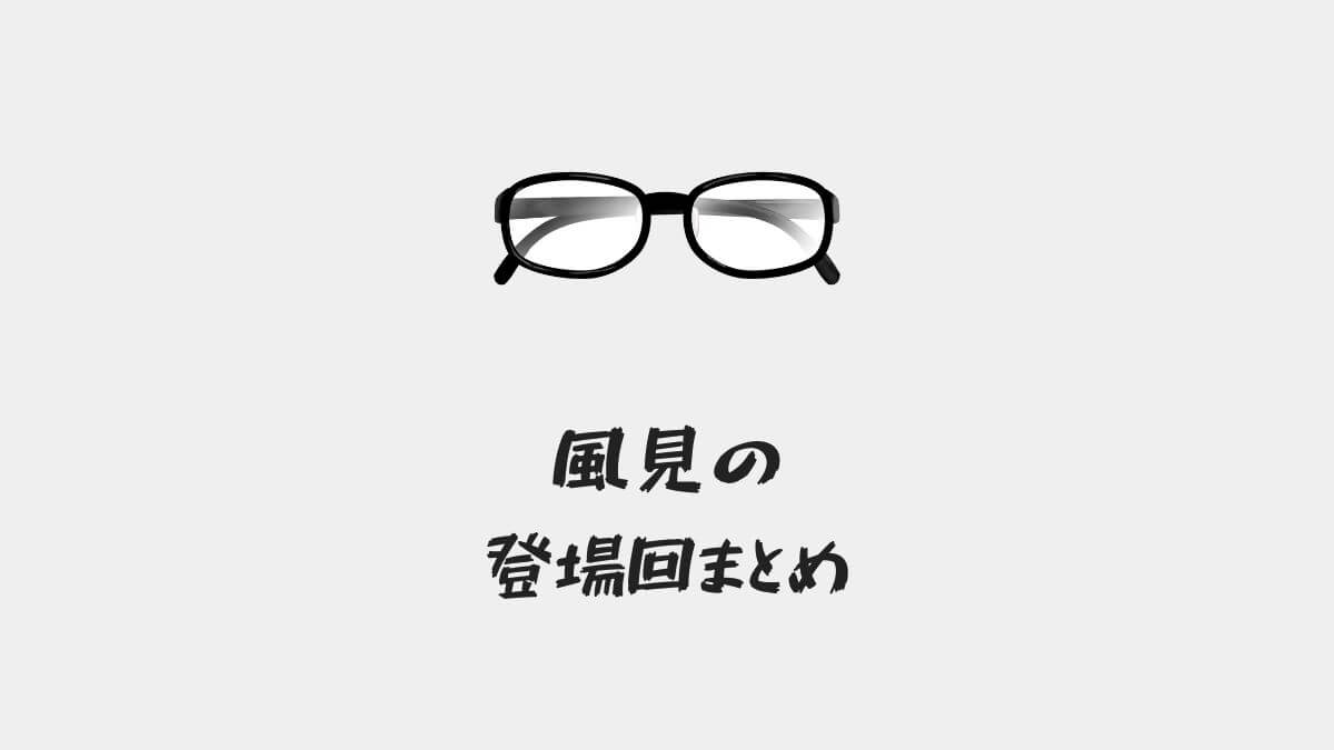 「名探偵コナン風見裕也の登場回(アニメ・漫画・映画)まとめ!」のアイキャッチ画像