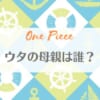 「ワンピース・ウタの母親はマキノかルナーリア族で父親がシャンクス？」のアイキャッチ画像