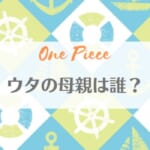 「ワンピース・ウタの母親はマキノかルナーリア族で父親がシャンクス？」のアイキャッチ画像
