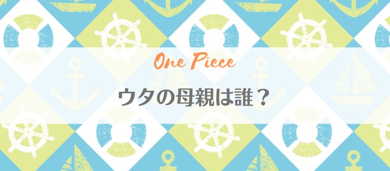 「ワンピース・ウタの母親はマキノかルナーリア族で父親がシャンクス?」のアイキャッチ画像