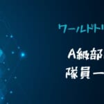 ワールドトリガー A級部隊・隊員一覧アイキャッチ画像