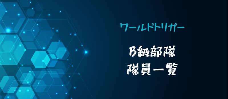 ワールドトリガー B級部隊・隊員一覧アイキャッチ画像