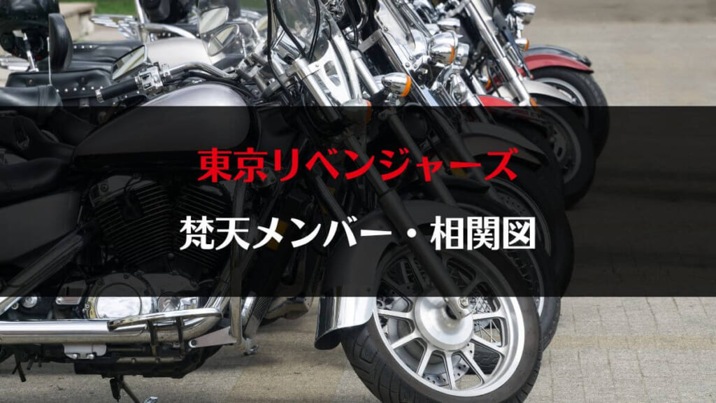 「【東京リベンジャーズ】梵天メンバー紹介・相関図まとめ」のアイキャッチ画像