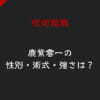 「呪術廻戦・鹿紫雲一(かしもはじめ)の性別・術式・強さは？正体は過去の術師」のアイキャッチ画像